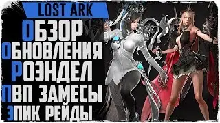 Lost Ark. ПВП и батлграунды. Эпические рейды! Обновление на Корее!