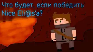 Что будет, если победить Nice Eli@s'a в ТК2015? (v1.1)