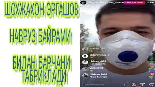 ШОХЖАХОН ЭРГАШОВ НАВРУЗ БАЙРАМИ БИЛАН БАРЧАНИ ТАБРИКЛАДИ тез коринг