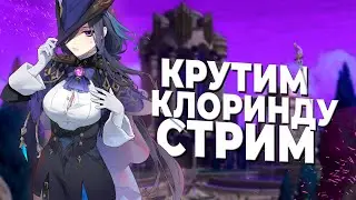 ⚡️ КРУТКИ КЛОРИНДЫ И СЕТОСА | !vg !стример | 