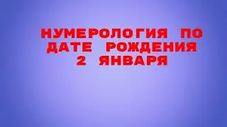 НУМЕРОЛОГИЯ ПО ДАТЕ РОЖДЕНИЯ 2 ЯНВАРЯ.ВАША СУДЬБА И КАРМА.ВАШЕ БУДУЩЕЕ.