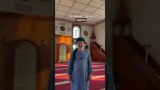 28 июля - День 'Ашура 2023