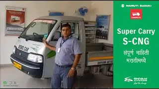 SUPER CARRY CNG Review | Maruti Suzuki | Shivam Autozone | Mumbai