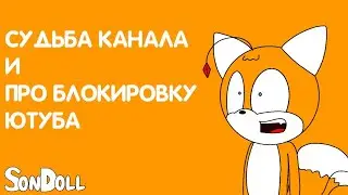 Что будет с каналом и про возможную блокировку Ютуба? | Sondoll