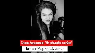 СТИХИ О ВОЙНЕ/ ПЕВИЦА МАРИЯ ШУМСКАЯ /СТЕПАН КАДАШНИКОВ 