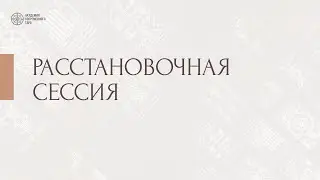 Расстановочная сессия
