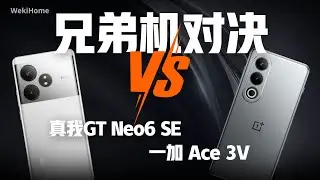 真我GT Neo6 SE&一加 Ace 3V：兄弟对决~【享拆】- 微机分WekiHome