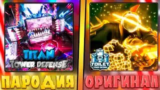😂САМЫЕ ЛУЧШИЕ ПАРОДИИ ТУАЛЕТ ТОВЕР ДЕФЕНСА В ROBLOX! Фейк ттд в роблокс! туалет товер дефенс