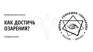 Как достичь озарения? 20-й сезон | 1-е занятие 29.03.2023 