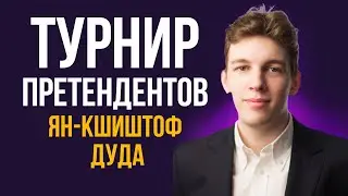 ЯН-КШИШТОФ ДУДА! БУДУЩИЙ ЧЕМПИОН МИРА?