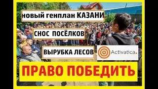 Генплан Казани. Борьба за право жить.