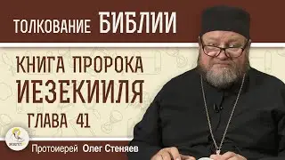 Книга пророка Иезекииля. Глава 41 "Святое святых и измерение боковых построек".  Прот. Олег Стеняев