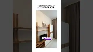 За мебелью к нам на www.mebelson.ru✅ Автор видео 