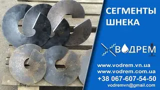 Сегменти шнека ☎ 068-390-57-73 Перо для шнека / Витки для шнека / Шнекові витки / Сегменти шнека