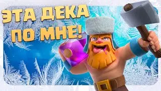 🎈 Дровосек+Шар+Заморозка / Простой рецепт побед Clash Royale