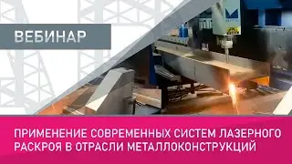 Применение современных систем лазерного раскроя в отрасли металлоконструкций