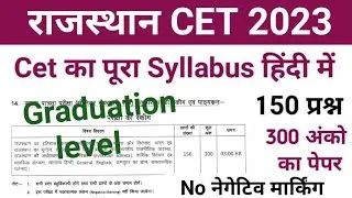 rajasthan cet syllabus | rajasthan cet syllabus 2022 | cet syllabus 2022 | cet syllabus in rajasthan