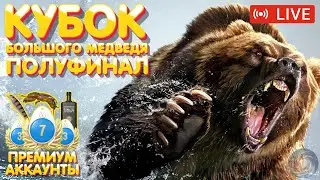Полуфинал - Кубок большого медведя 🔥 Розыгрыш ПРЕМОВ и ЗОЛОТА 🔥 Рулетка 🔥 Русская Рыбалка 4 