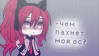 чем пахнет моя ос?🧼🌼//меме [гача лайф]