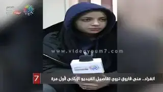 لاول مره منذ القبض عليها اعترافات مثيره لمني فاروق وشيماء الحاج