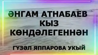 ӘНГАМ АТНАБАЕВ КЫЗ КӨНДӘЛЕГЕННӘН ГҮЗӘЛ ЯППАРОВА УКЫЙ ӘДӘБИ МАРАФОН 2024 #ЯГ