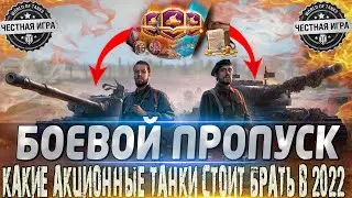 🔴БОЕВОЙ ПРОПУСК WOT🔴 КАКИЕ ТАНКИ СТОИТ БРАТЬ, А КАКИЕ НЕТ В 2022 ГОДУ?🔴 WORLD OF TANKS🔴 ЧАСТЬ 2🔴