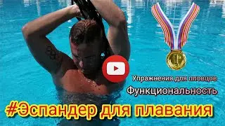 ЭСПАНДЕР ДЛЯ ПЛАВАНИЯ,УПРАЖНЕНИЯ И ФУНКЦИОНАЛЬНОСТЬ  