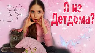 Я из Детдома! Что скрывают мои родители? Мои расследование К чему привело