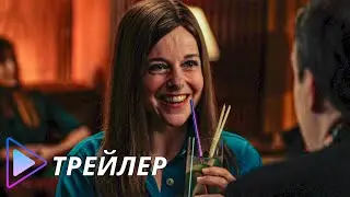 Дождь из мужчин (2023) - Русский трейлер | Iris et les hommes