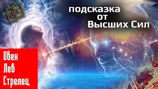 Подсказки от Высших Сил | Овен Лев Стрелец