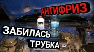 GOLF 4 1.4 v16 AXP/ ЗАБИЛО ТРУБКУ ОХЛАЖДЕНИЯ. КАК ЗАМЕНИТЬ АНТИФРИЗ
