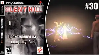 Silent Hill - Финальный Босс Алесса Гиллеспи #30
