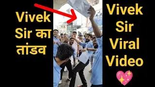 Viral Vivek Sir Dance । कतई जहर डांस मौज कर दी।Up पुलिस Re Exam परीक्षा की खुशी।youtube viral shorts