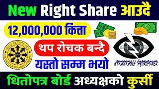 १५०% Right Share निष्कासन गर्ने अनुमति पायो | right share | sebon chairman | ipo news latest