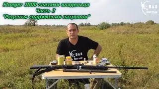 Stoeger 2000 глазами владельца. Часть 2 «Рецепты снаряжения патронов»