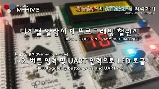 [디지털 알람시계 프로그래밍 챌린지] 1-2. 버튼 입력 및 UART 입력으로 LED 토글