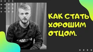 Как Стать Хорошим Отцом. Совет Отцов. Отцовство.