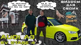 AUDI A3 8V STAGE 4 - БЫСТРО, аж СТРАШНО