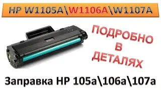 #154 Заправка HP W1105A \ W1106A \ W1107A | HP 105a \ 106a \ 107a для принтера HP 107 \ 135 \ 137