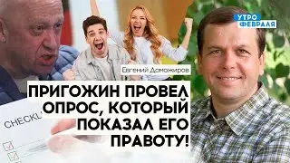 ⚡️ВОЕННЫЙ ПЕРЕВОРОТ показал слабость путинской власти! В Кремле это ПОНЯЛИ! - ДОМОЖИРОВ