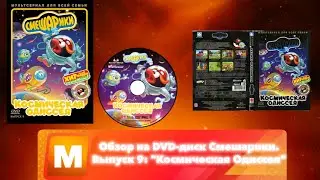 Обзор на DVD-диск Смешарики. Выпуск 9: 