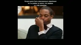 Когда надо быть серьёзным. Чернокожий смеётся. Мем.