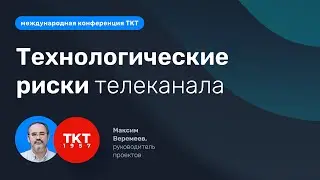 Broadcasting/Cinema 2023. Как снизить технологические риски в работе телеканала