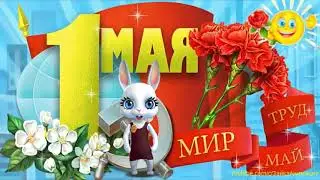 ОТЛИЧНОЕ ПОЗДРАВЛЕНИЕ С 1 МАЯ БРАТИШКА