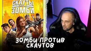 ЗУБАРЕВ:СМЕШНАЯ НАРЕЗКА-ФИЛЬМ СКАУТЫ ПРОТИВ ЗОМБИ