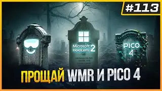 Pico 4 Снят с Производства | Обновление Quest v71 | Конец Windows Mixed Reality | VR Новости