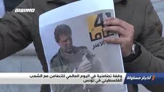 وقفة تضامنية في اليوم العالمي للتضامن مع الشعب الفلسطيني في تونس
