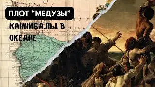 Плот 