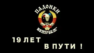 День Рождения Самого Веселого МотоКлуба Падонки Мира -2020 (19ЛЕТ) 