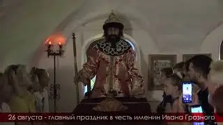 26 августа единственный в России праздник в честь Дня рождения Ивана Грозного